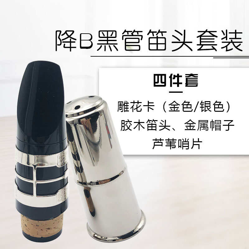 降Bb黑管单簧管笛头四件套装吹嘴金属卡铜环护帽芦苇哨片乐器配件