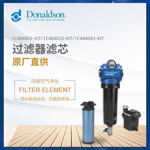 C唐纳森旗舰店压缩空气过滤器精密过滤油水分离 DF-V0035
