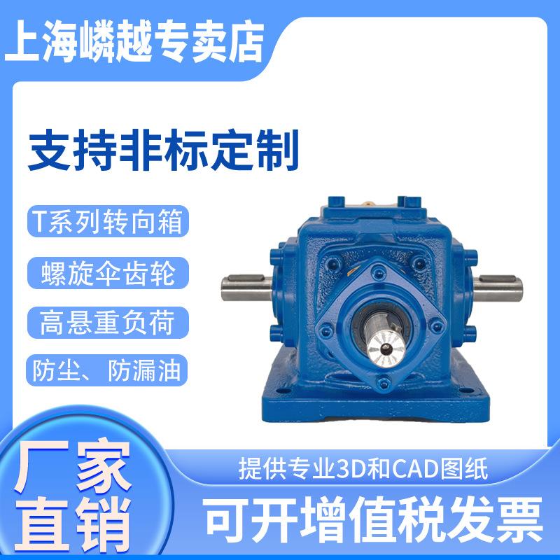 螺旋伞齿轮转向箱 T系列 带底座安装 轴入轴出型 齿轮减速机