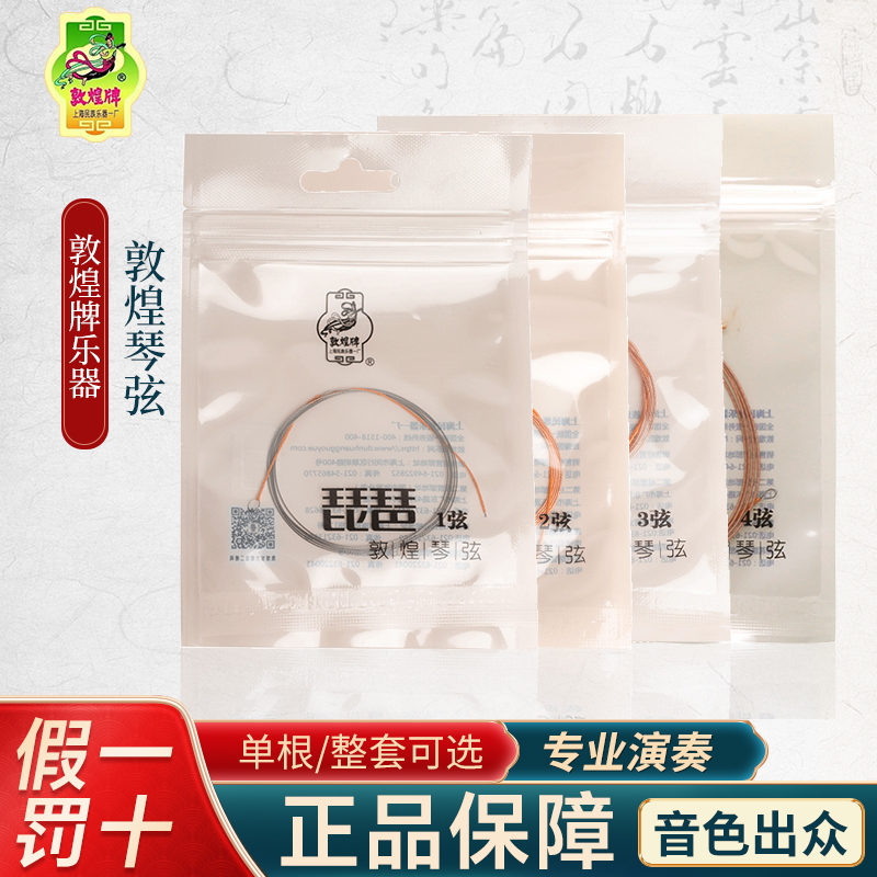 敦煌型钢绳琵琶弦琴弦1234号弦上海民族乐器一厂【敦煌专卖店】