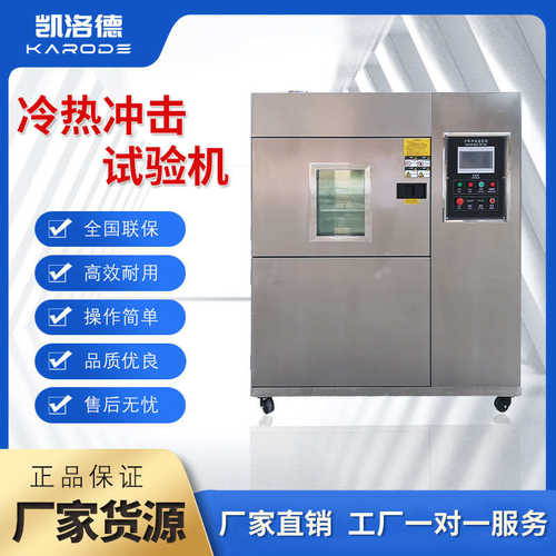 模拟测试冲击交变冷热高低温老化快速实验机冷热环境箱试验机试验