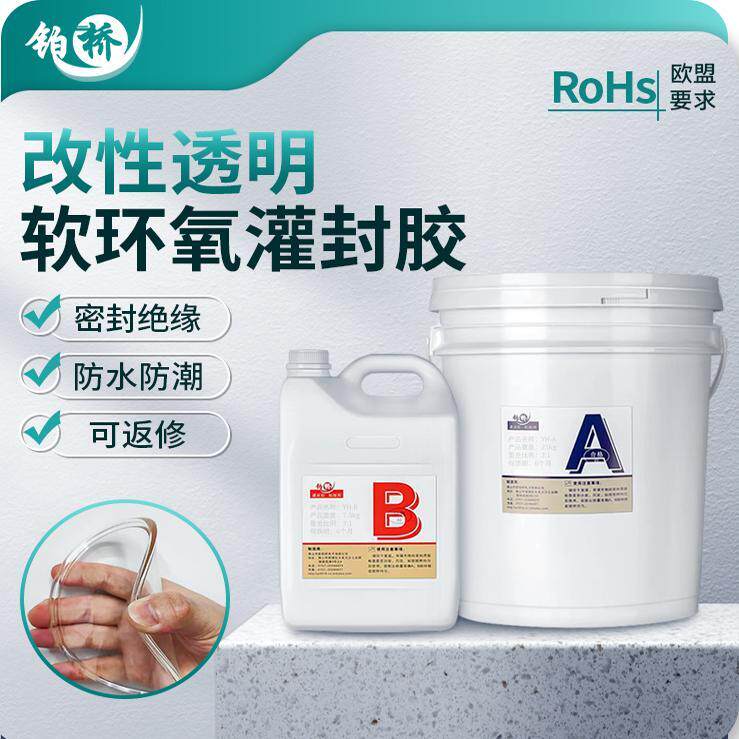 铂桥改性透明软环氧树脂高韧性AB胶防水绝缘电子线路板灌封密封胶