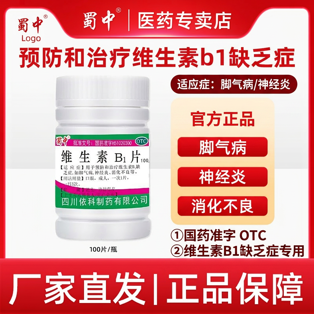 蜀中维生素B1片100片 脚气病神经炎消化不良 维生素b1缺乏症