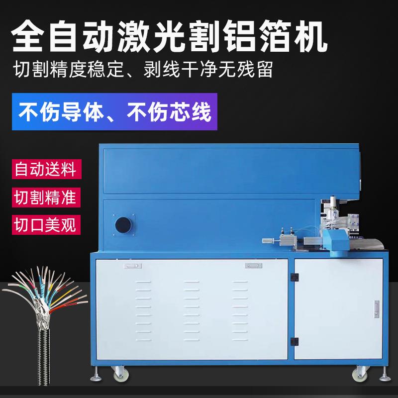 全自动激光剥线机USB数据线HDMI屏蔽线切铝箔棉线激光切割处理机