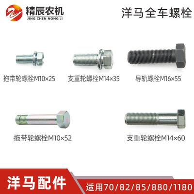 洋马70/82/85g/880/1180收割机配件全车导轨拖带轮支重轮螺栓原厂