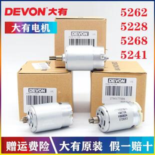 原装DEVON大有12V锂电充电式电钻电机5241/5262/5228马达零配件