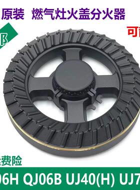适用万家乐煤气燃气灶配件QJ06B H UJ40(H) UJ70H火盖炉头分火器