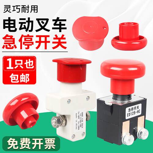 中力电动叉车紧急停止开关电源开关盖Ed100Ed125电动叉车配件通用