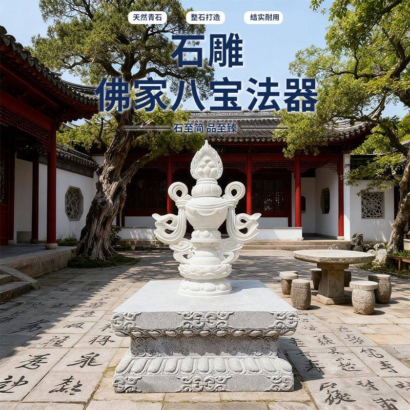 定制佛家八宝法器轮螺伞盖花罐鱼长臧家大理石石雕寺庙装饰摆件