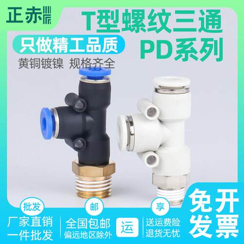 气动气管快插PD8-02快速接头螺纹侧三通 PD4-01/6-02/10-03/12-04
