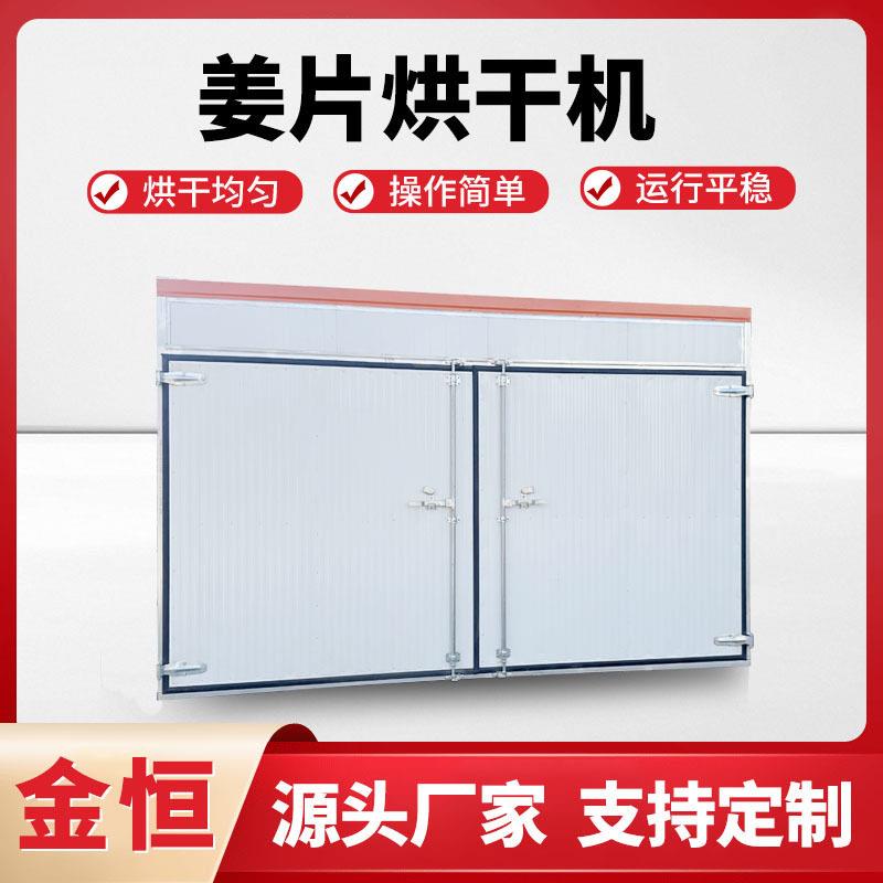 姜片烘干机 商用大型姜片烘干箱 姜丝烘干线 枸杞花茶通用烘干箱