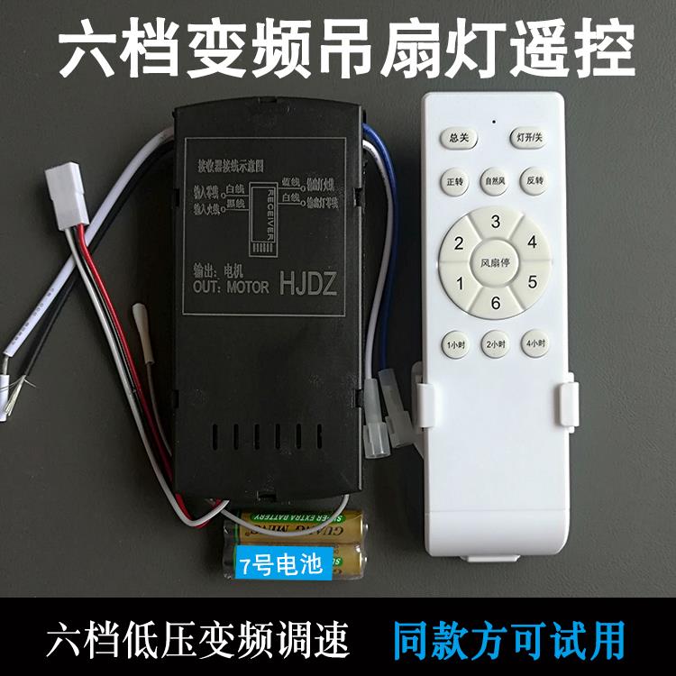 风扇灯遥控器隐形吊扇灯六档变频接收控制器电源驱动三档通用开关
