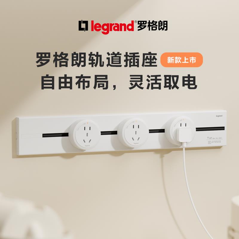 罗格朗开关可移动插座适配器轨道插导轨暗装明装嵌入式厨房滑轨插