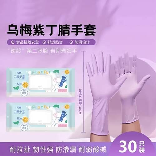 【食品级材质】乌梅紫丁腈手套干家务用厨房洗碗防油防滑耐磨JY
