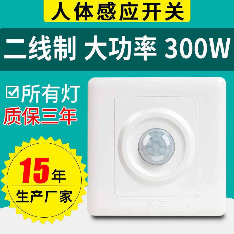 单火线红外人体感应开关三线制300W大功率LED灯延时楼道智能86型
