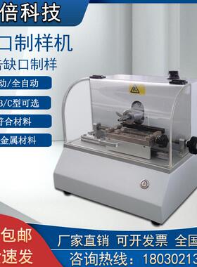 电动缺口制样机全自动塑料悬臂梁简支梁冲击试验V型缺口样条制样