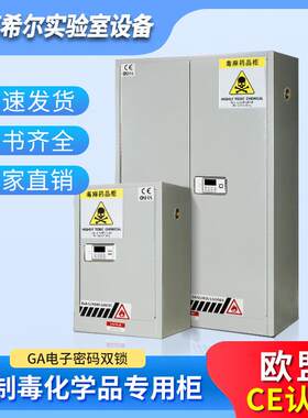 毒麻药品柜易制毒实验室剧毒化学品全钢防爆柜安全柜双锁危险品柜