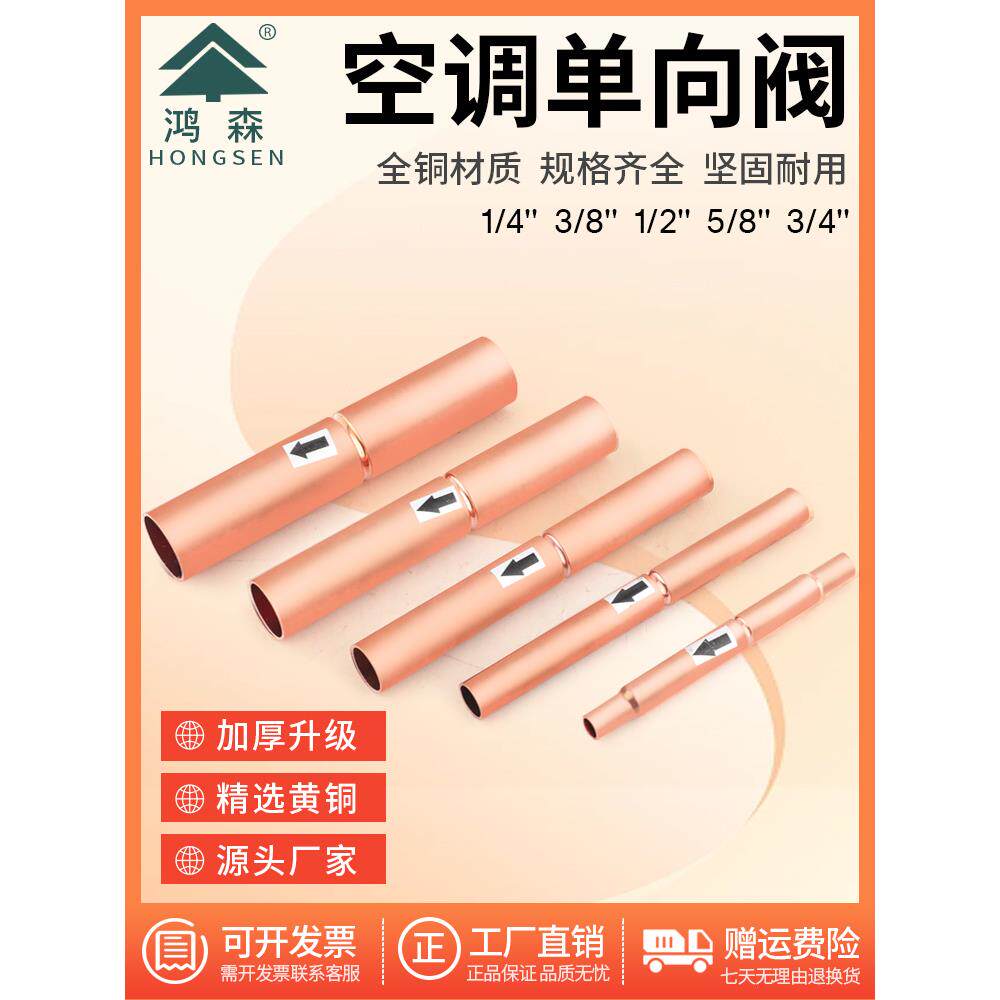 鸿森空调冷库滚珠式式单向阀空调截止阀冷媒制冷铜管止回阀6-19mm