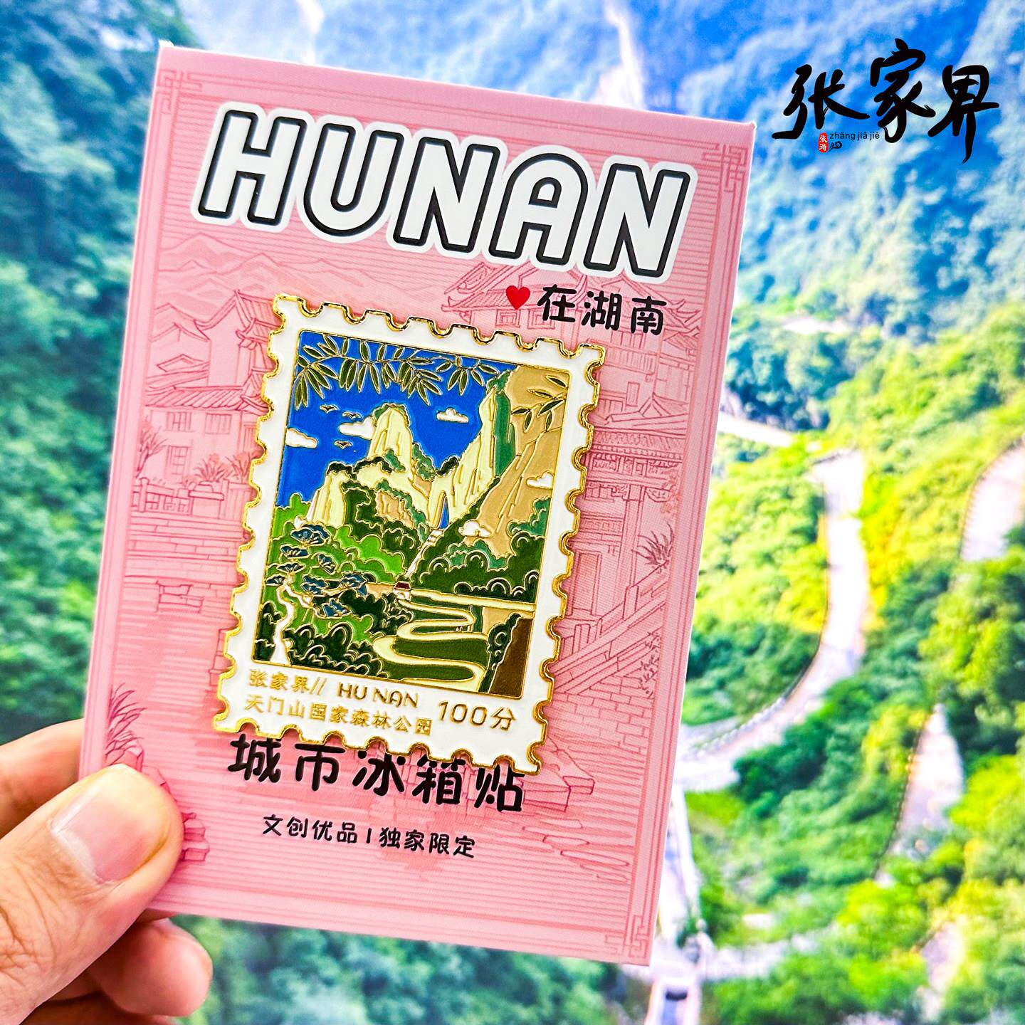 张家界天门山国家森林公园冰箱贴黄龙洞武陵源湖南旅游纪念品磁贴