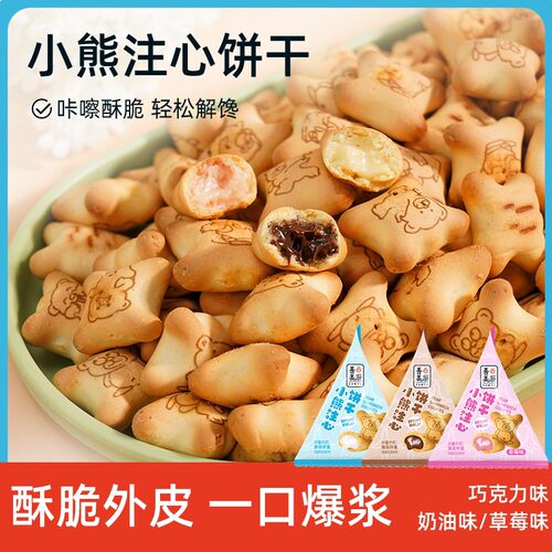 善美源小熊注心饼干夹心饼干巧克力草莓多口味儿童休闲零食小包装