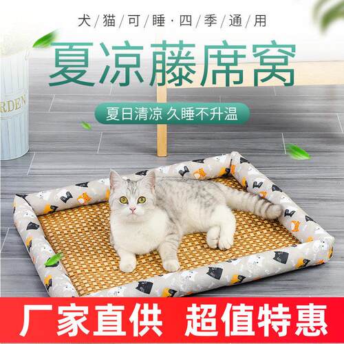 猫窝夏天猫咪四季通用泰迪凉席窝狗狗垫子狗窝夏季小型犬宠物用品