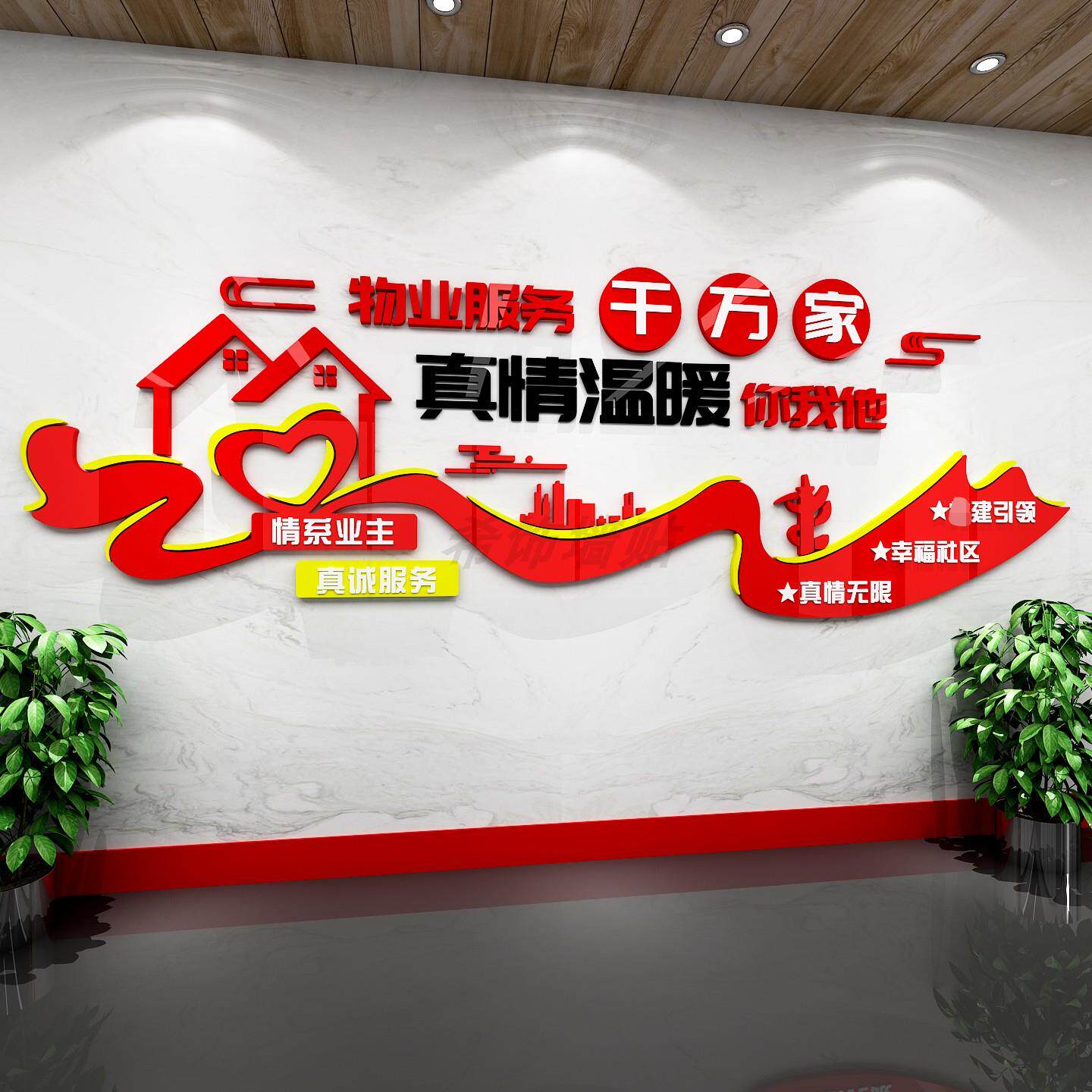 物业办公室文化墙面贴装饰公司企业标语真情服务背景亚克力3d立体