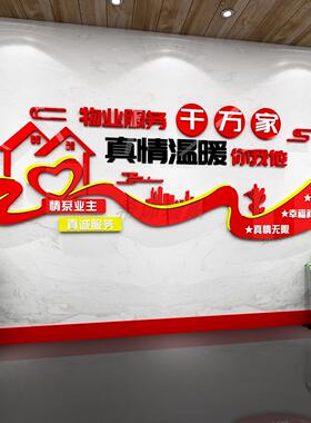 物业办公室文化墙面贴装饰公司企业标语真情服务背景亚克力3d立体
