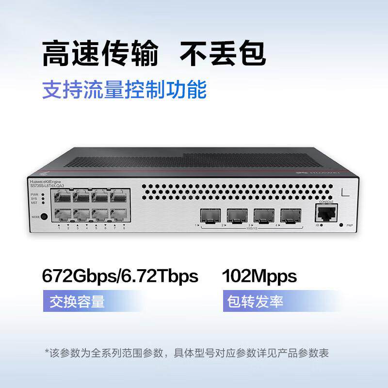 S5735S-L8T4X-QA3千兆8口三层可网管交换机4个万兆光口网络交换器