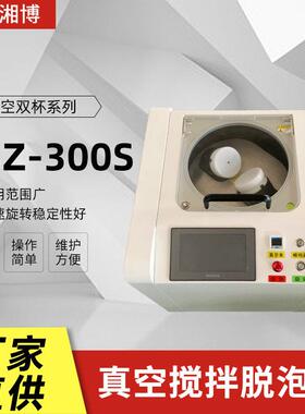 真空搅拌脱泡搅拌机LSZ-300S行星式胶水脱泡机双杯消泡机均质机