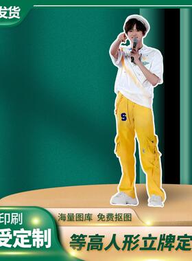 宋亚轩人形立牌等身高清定制周边