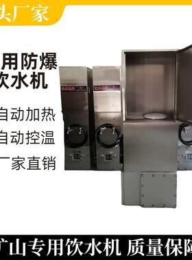 YBHZD5-1.5/127煤矿用饮水机自动控温矿用饮水机热饭饮水机