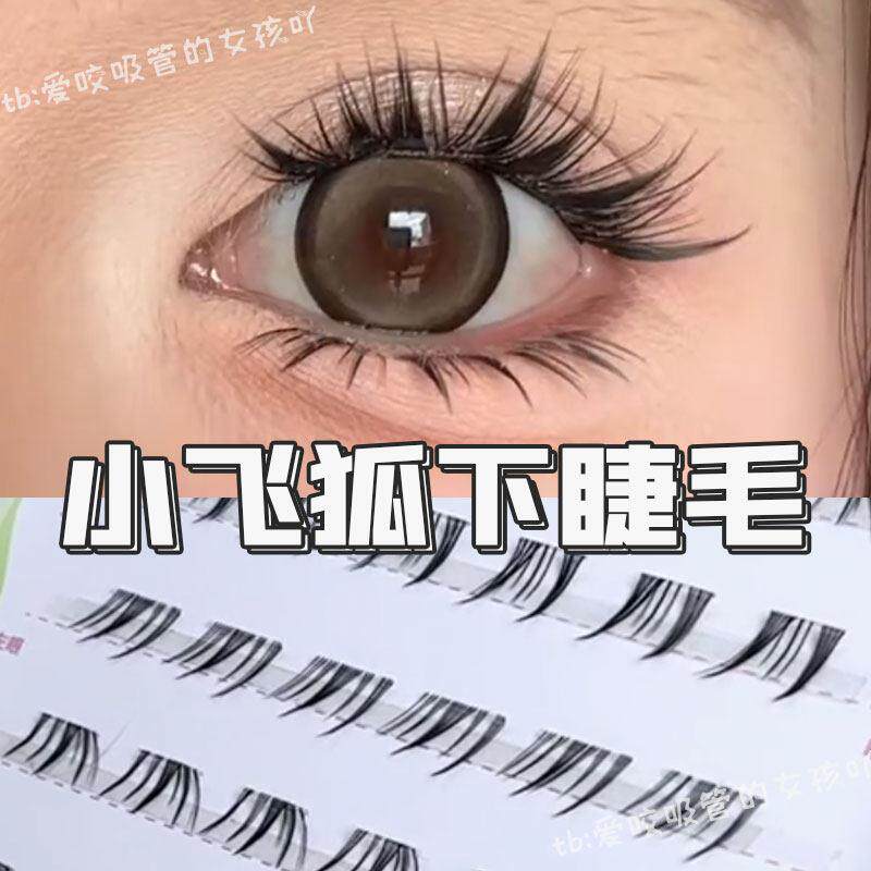 小飞狐下睫毛假睫毛2025新款热卖萌睫尚品自然款胶水粘眼睫毛仿真