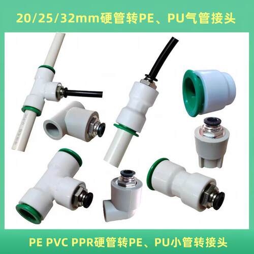 20/25/32mm水管PPR/PVC/PE硬管转8/10/12/16mm气动软管变径转接头