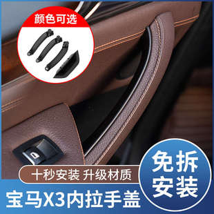 适用宝马x3车门内拉手X4内门把手F25F26保护套内侧驾驶扶手套配件