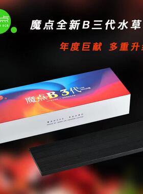 魔点B3系列B三代WRGB全光谱专业水草灯LED草缸造景鱼缸照明显色灯