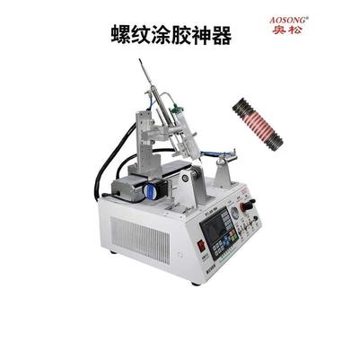 全自动点胶机预涂螺纹螺丝气动接头阀门厌氧胶密封胶涂胶打胶机*