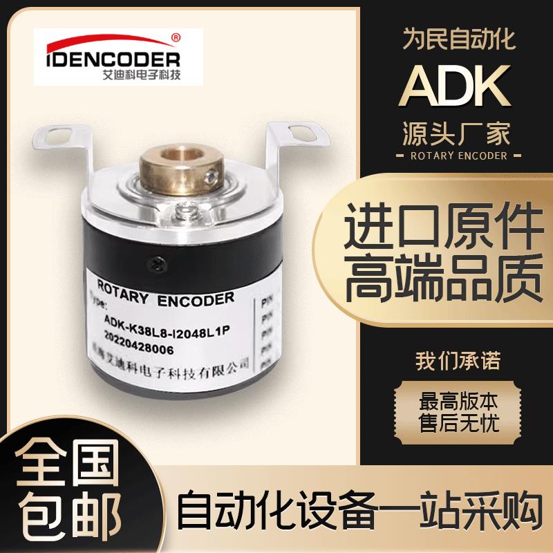 ADK-K38L8-I2048L1P艾迪科空心轴光电旋转编码器ADK-K38B8-I1000