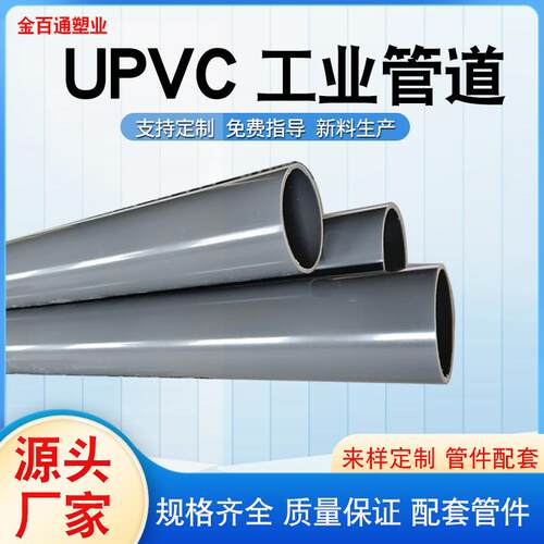 UPVC工业管pvc-u化工管耐腐蚀工业级pvc管给水管排水管排污管塑料