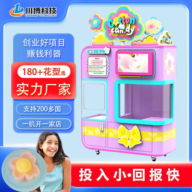 创业小本生意全自动棉花糖机摆摊商用智能儿童棉花糖自助售卖机器