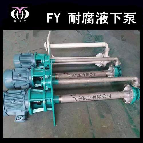 50FY-25耐腐蚀液下泵 立式长轴不锈钢排污泵 耐酸碱化工离心泵