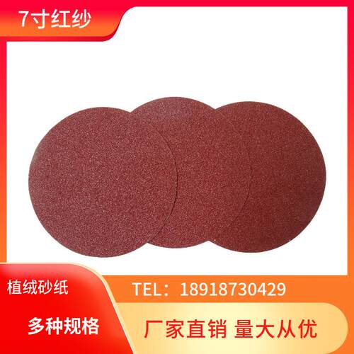 7寸植绒墙面打磨机砂纸拉绒自粘砂圆盘墙砂纸 腻子打磨机砂纸圆形