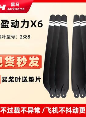 好盈动力X6碳素2388桨叶 农用无人机配件23英寸高强度复合螺旋桨