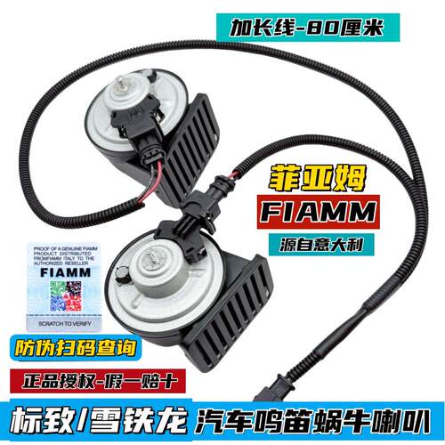 FIAMM适配标致408汽车鸣笛喇叭508L天逸C5凡尔赛3008蜗牛喇叭超响