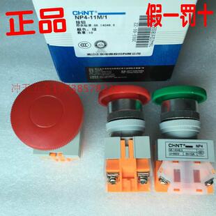 11M 蘑菇头 原装 按钮开关 NP4 自覆型 红绿齐全 正泰按钮