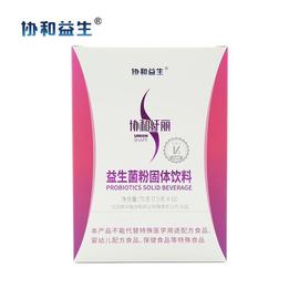 协和纤丽益生菌粉固体饮料75g/盒 7.5g*10袋 复合益生元 益生菌