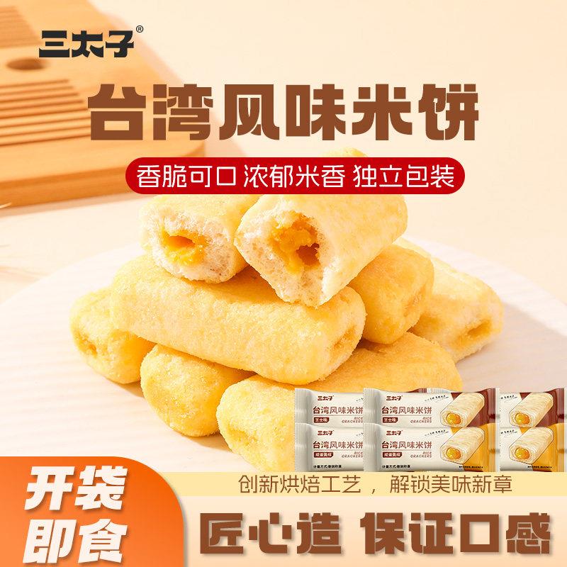 现货咸味夹心饼干三太子台湾风味米饼50包咸蛋黄芝士混合口味夹心
