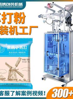 高速粉末包装机背封立式清洁粉袋装包装机全自动小苏打粉包装机