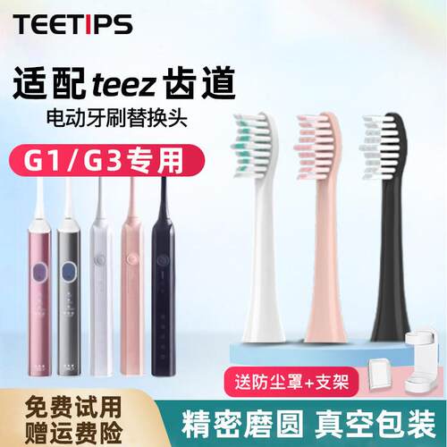 适配teez齿道拜尔电动牙刷刷头G1/G3/Teeth Road/T1-1/K5s-1
