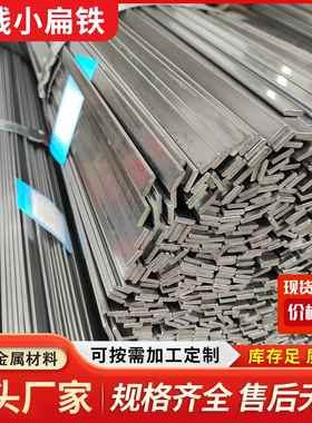 冷轧小扁铁15*2光亮扁钢Q195折弯小扁条10*3圆弧角扁线可加工定制