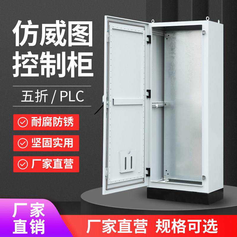 高品质PLC控制柜ES五折仿威图配电柜定制成套工业强电开关电气柜